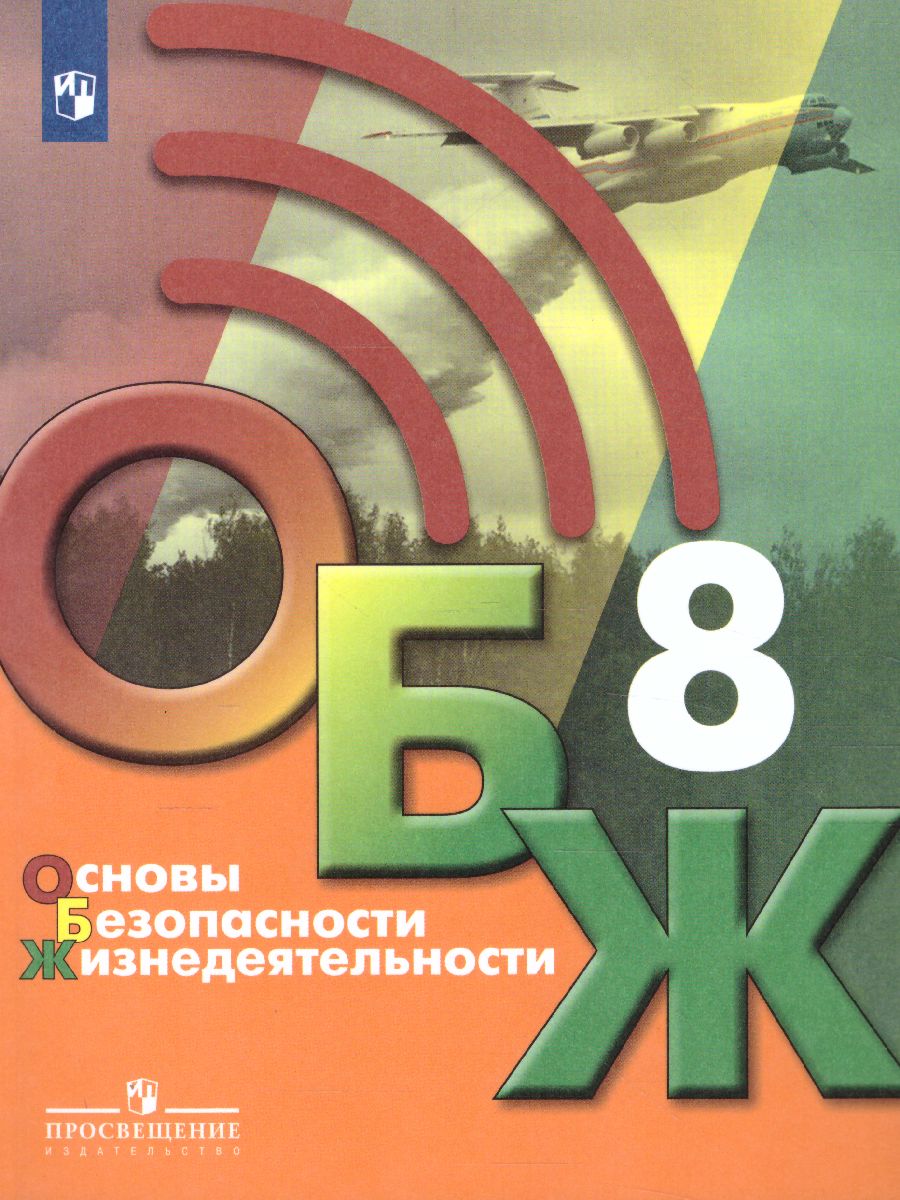Обложка книги Основы безопасности жизнедеятельности 8 класс. Учебник, Автор Хренников Б.О. Гололобов Н.В. Льняная Л.И., издательство Просвещение | купить в книжном магазине Рослит