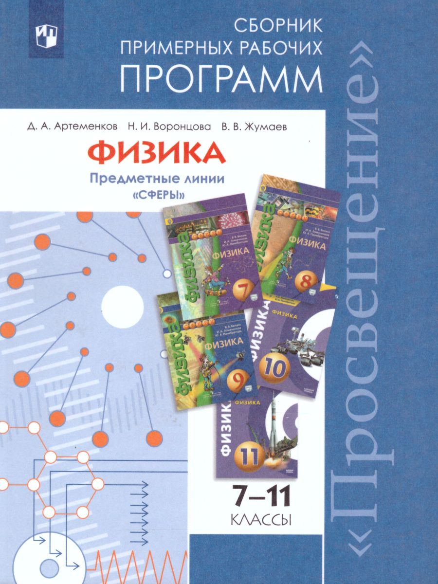 Обложка книги Физика 7-11 классы. Сборник примерных рабочих программ, Автор Артеменков Д.А. Воронцова Н.И. Жумаев В.В., издательство Просвещение/Союз                                   | купить в книжном магазине Рослит