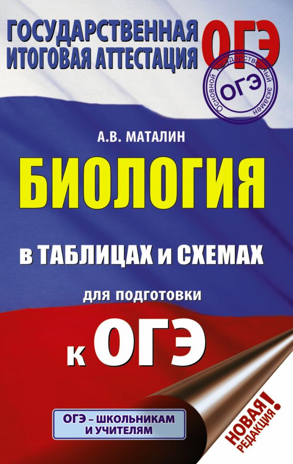 Обложка книги ОГЭ Биология в таблицах и схемах, Автор Маталин А.В., издательство АСТ | купить в книжном магазине Рослит