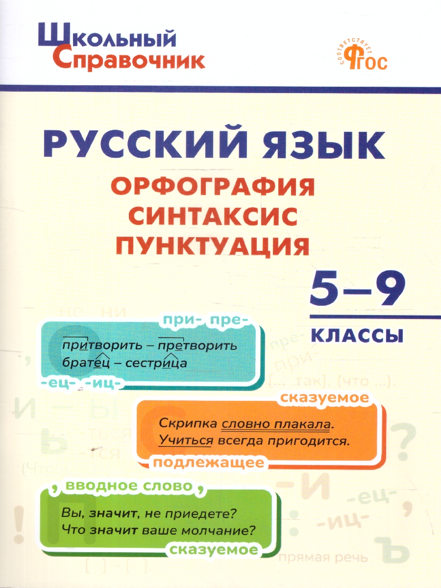 Обложка книги Школьный Справочник Русский язык: орфография, синтаксис, пунктуация. 5-9 кл. (Вако), Автор Леонова Н. Е., издательство Вако | купить в книжном магазине Рослит