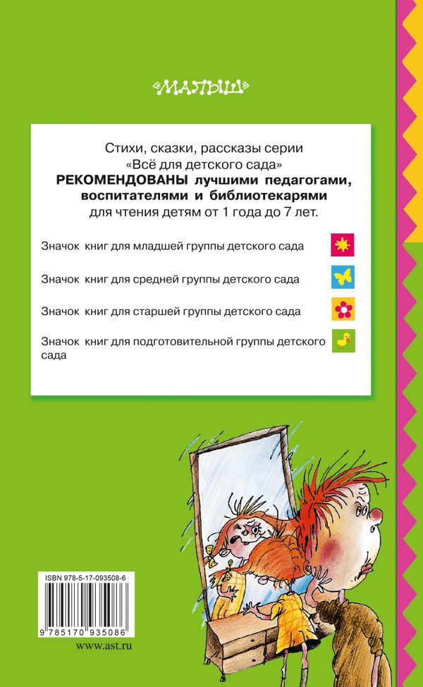 Обложка Вредные советы для малышей. Всё для детского сада, издательство АСТ | купить в книжном магазине Рослит