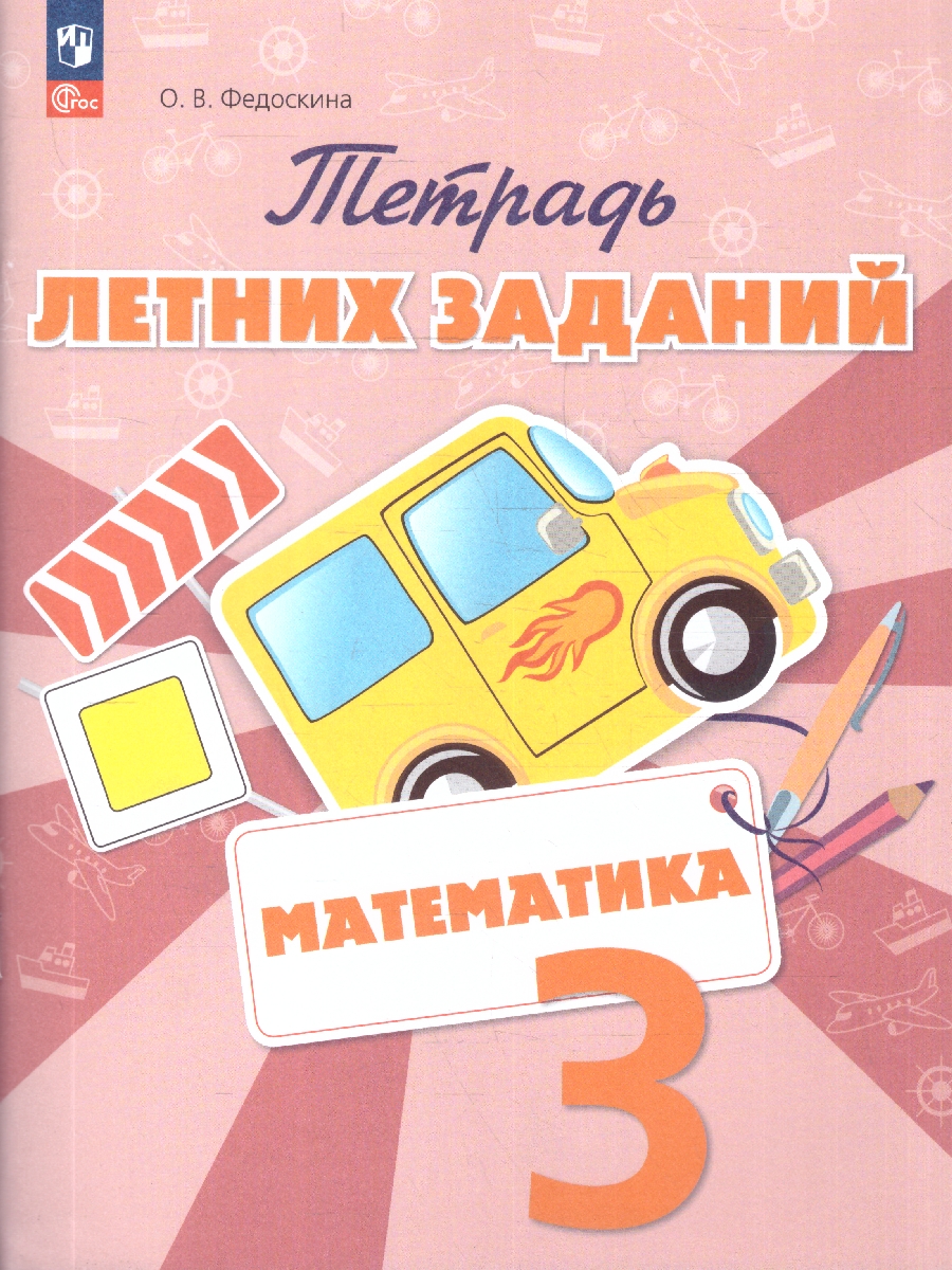 Обложка книги Математика 3 класс. Тетрадь летних заданий. ФГОС, Автор Федоскина О.В., издательство Просвещение/Союз                                   | купить в книжном магазине Рослит