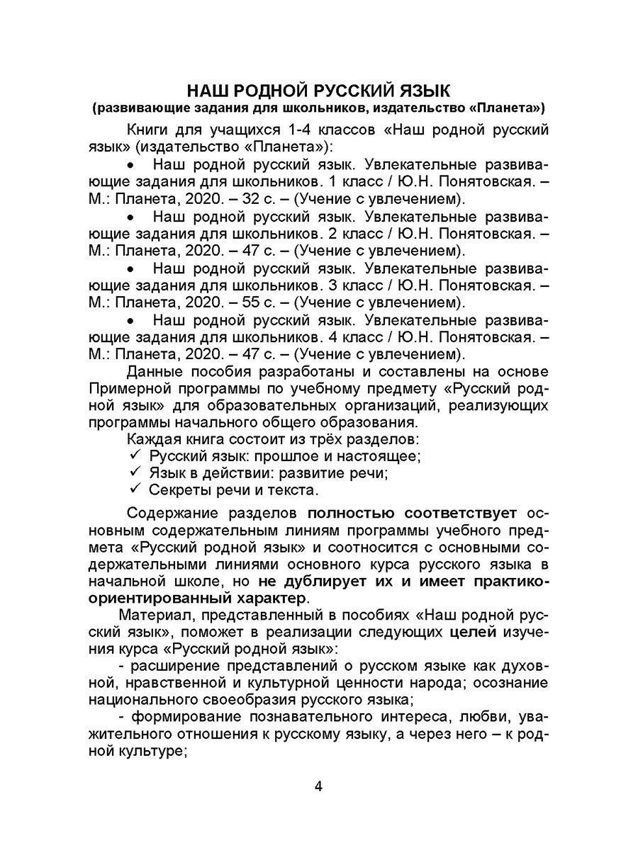 Обложка книги Наш родной Русский язык 1-4 классы. Методические рекомендации для учителей, Автор Понятовская Ю.Н., издательство Планета | купить в книжном магазине Рослит