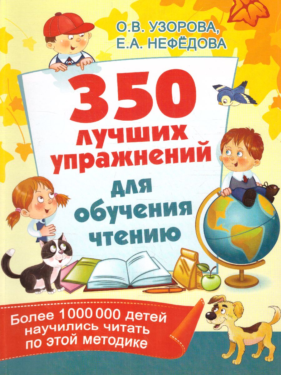 Обложка книги 350 лучших упражнений для обучения чтению, Автор Узорова О.В., издательство АСТ | купить в книжном магазине Рослит