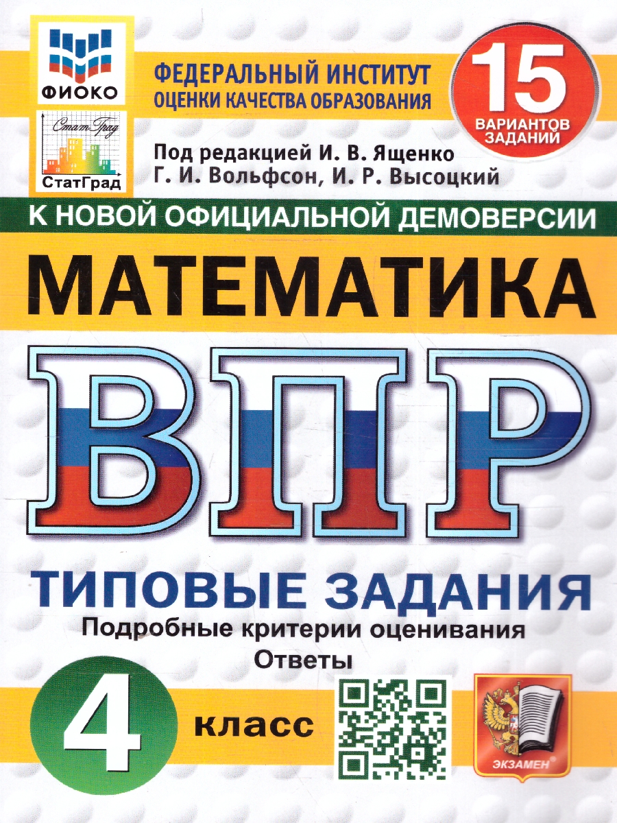 Обложка книги ВПР Математика 4 класс. 15 вариантов. ФИОКО СТАТГРАД, Автор Под редакцией Ященко И.В., издательство Экзамен | купить в книжном магазине Рослит