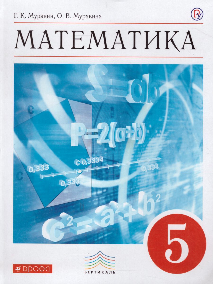 Обложка книги Математика 5 класс. Учебник. Вертикаль. ФГОС, Автор Муравин Г.К. Муравина О.В., издательство Просвещение/Союз                                   | купить в книжном магазине Рослит