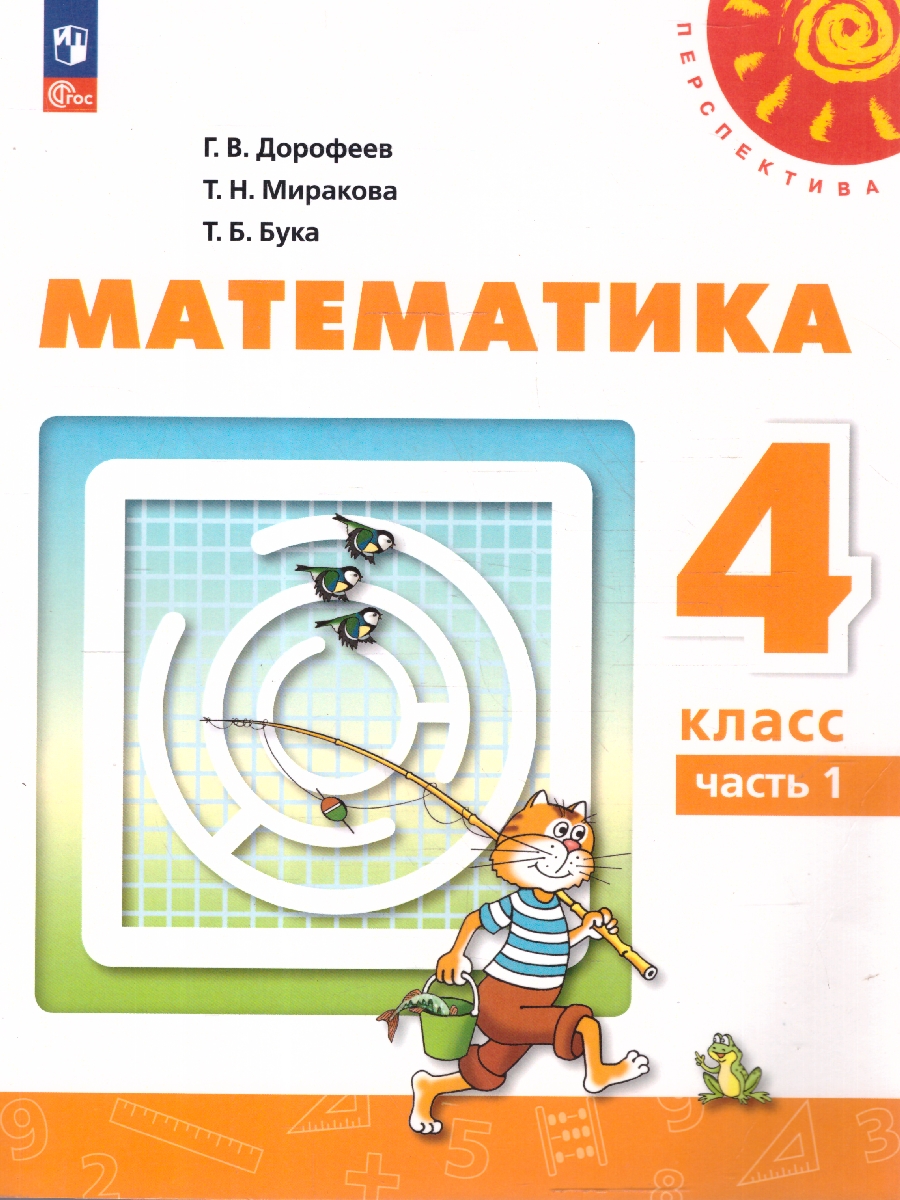 Обложка книги Математика 4 класс. Комплект в 2-х частях. Часть 1. УМК Перспектива. Учебное пособие. ФГОС, Автор Дорофеев Г.В.; Миракова Т.Н.; Бука Т.Б., издательство Просвещение | купить в книжном магазине Рослит