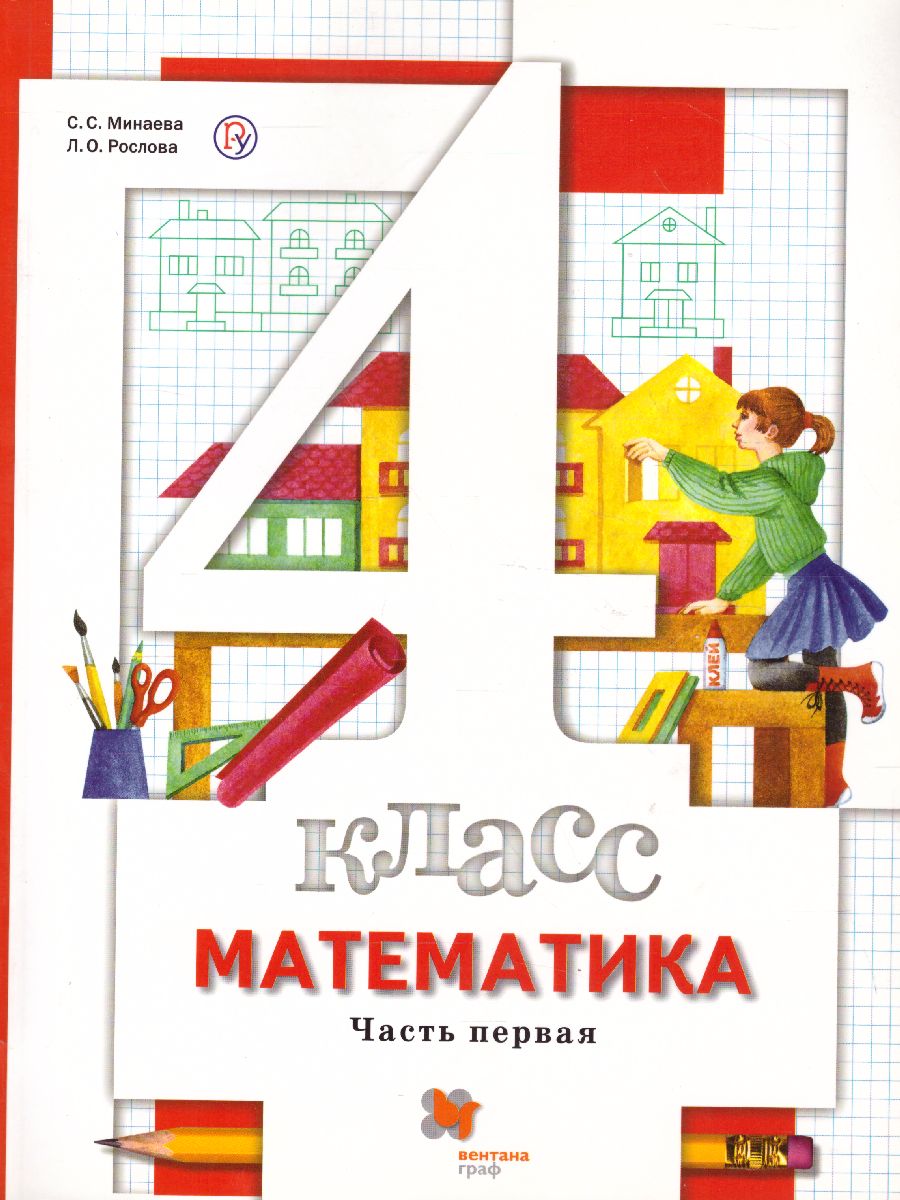Обложка книги Математика 4 класс. В 2-х частях. Часть 1. ФГОС, Автор Минаева С.С. Рослова Л.О. Рыдзе О.А., издательство Просвещение/Союз                                   | купить в книжном магазине Рослит