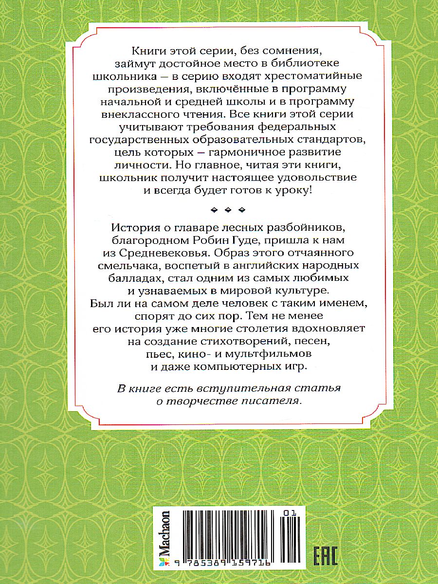 Обложка Робин Гуд, издательство Махаон | купить в книжном магазине Рослит