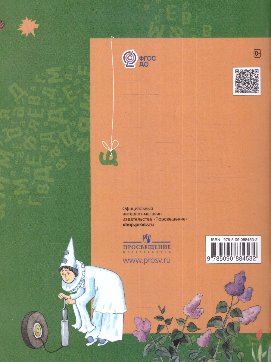 Обложка книги Азбука для дошкольников. Играем со звуками и словами. Рабочая тетрадь №1, Автор Журова Л.Е. Кузнецова М.И., издательство Просвещение/Союз                                   | купить в книжном магазине Рослит