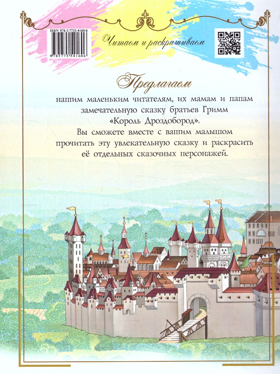 Обложка книги Читаем и раскрашиваем. Король Дроздобород: сказка и раскраска, Автор Вильгельм и Якоб Гримм, издательство Вита-Пресс | купить в книжном магазине Рослит