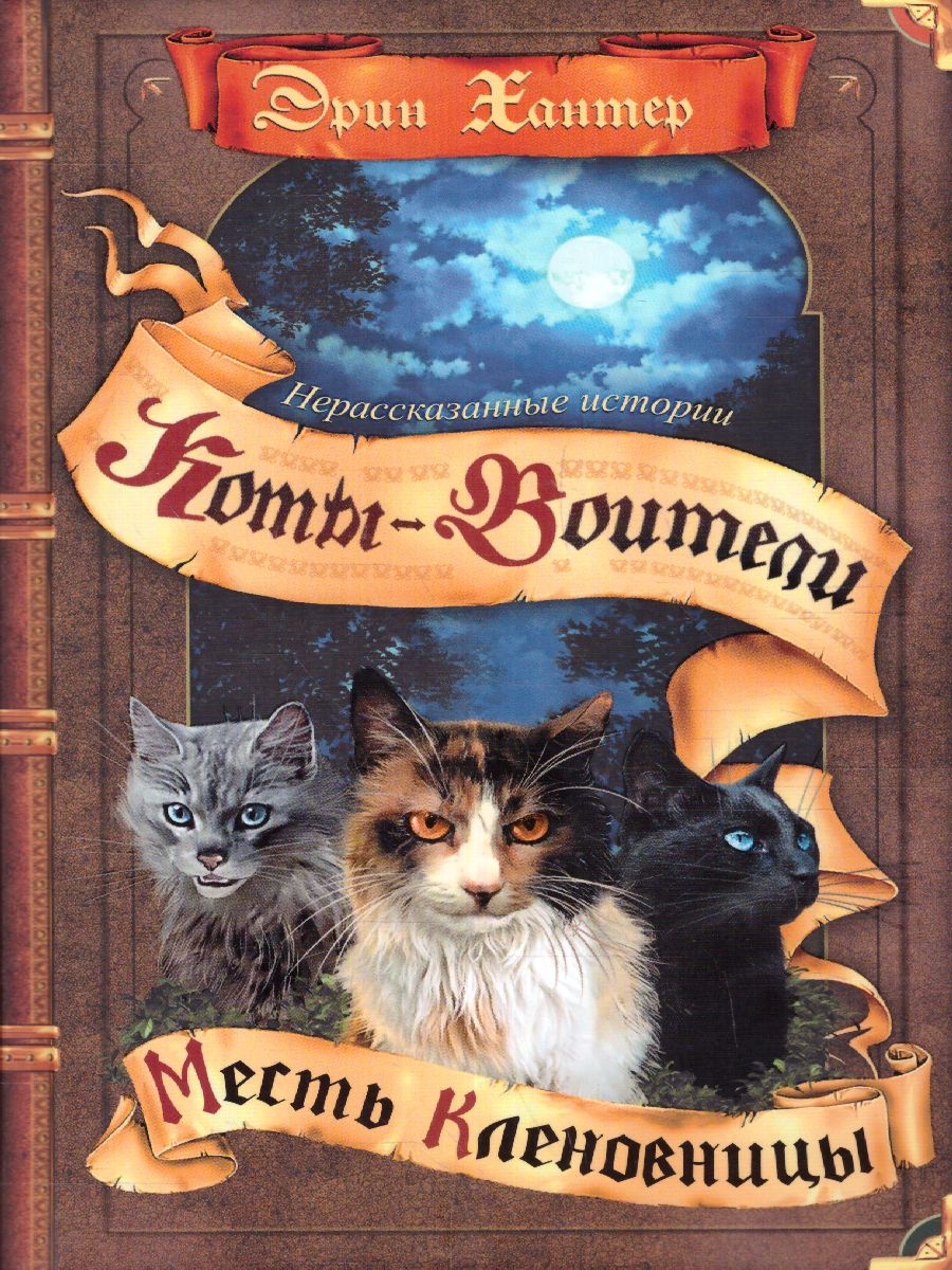 Обложка Сборник. Цикл "Нерассказанные истории". Месть Кленовницы /Коты-воители, издательство Просвещение/Союз                                   | купить в книжном магазине Рослит