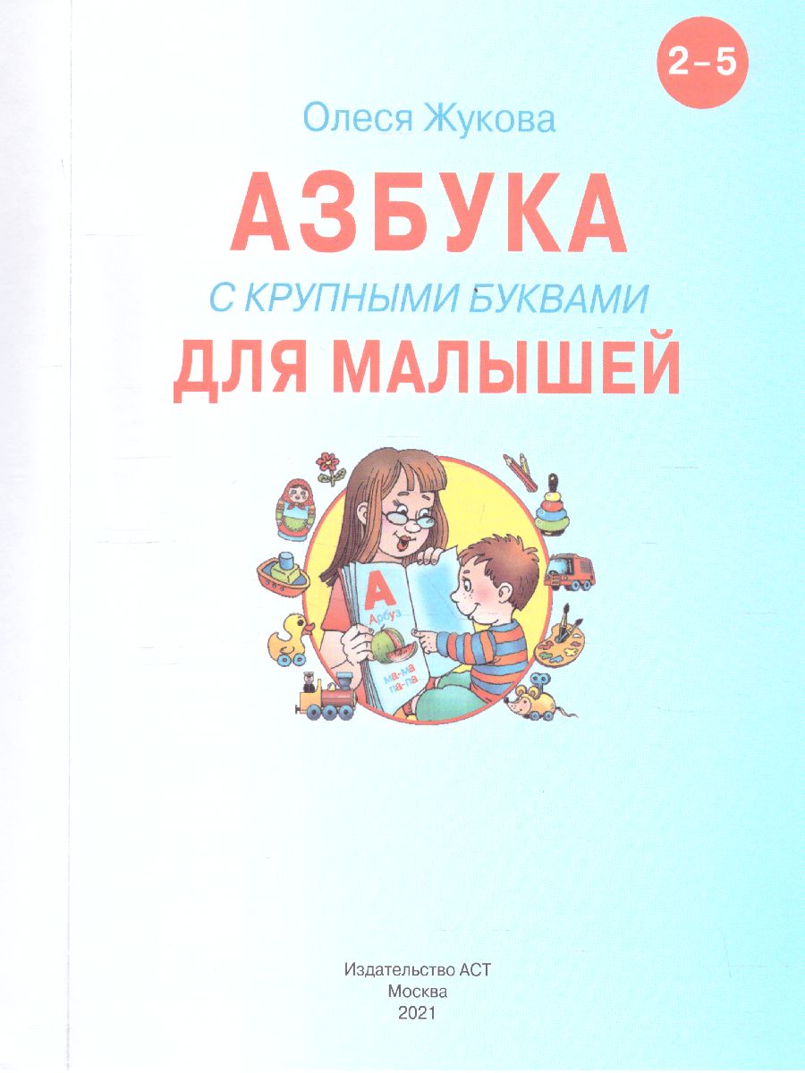 Обложка книги Азбука с крупными буквами для малышей. Учебник, Автор Жукова О.С., издательство АСТ | купить в книжном магазине Рослит