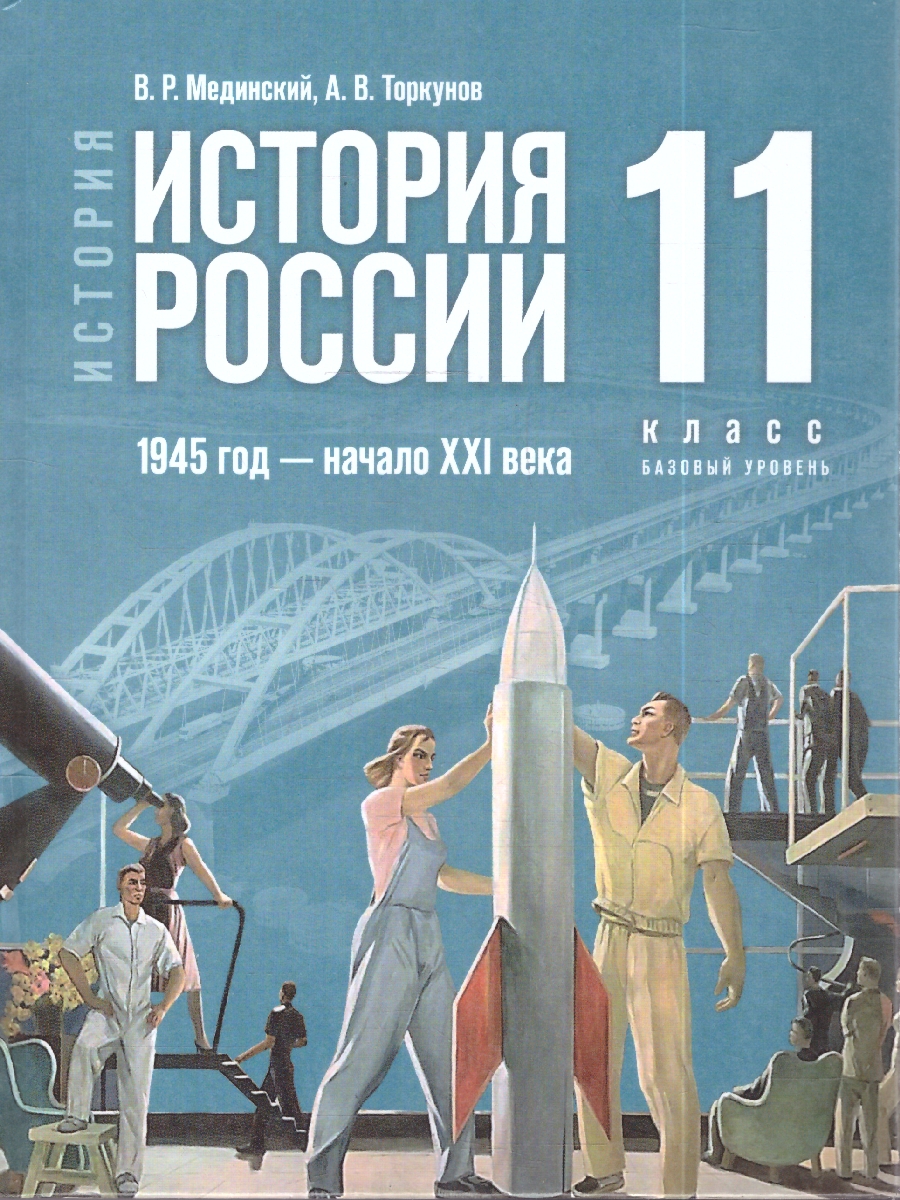 картинка История. История России. 1945 год — начало XXI века. 11 класс. Базовый уровень .Государственный учебник. от магазина Рослит