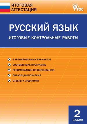 Обложка книги Русский язык 2 класс. Итоговые контрольные работы, Автор Дмитриева О.И., издательство Вако | купить в книжном магазине Рослит