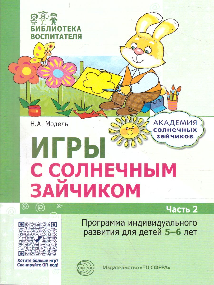Обложка книги Игры с солнечным зайчиком Программа индивидуального развития для детей 5—6 лет. Ч.2 (Сфера), Автор Модель Н.А, издательство Сфера | купить в книжном магазине Рослит