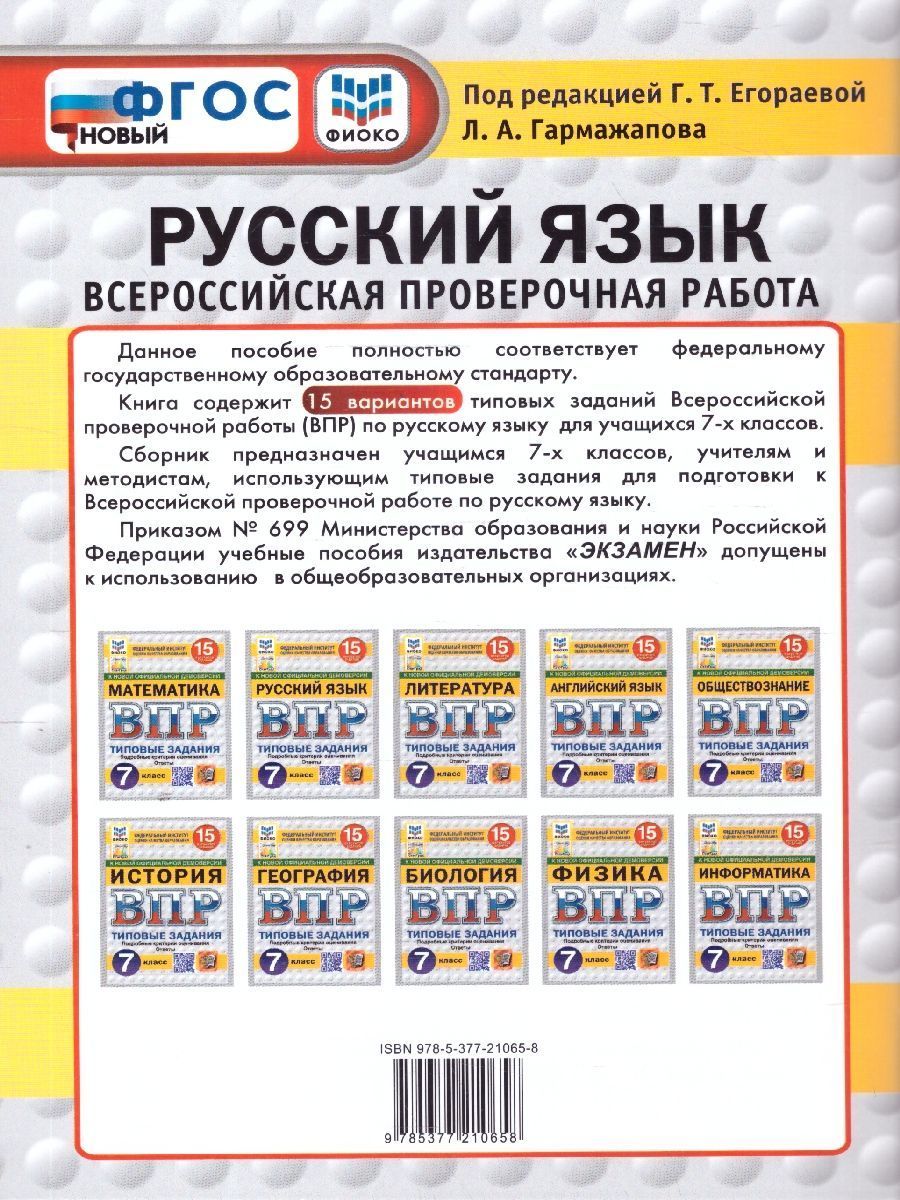 Обложка книги ВПР Русский язык 7 класс. Типовые задания. 15 вариантов. ФИОКО СТАТГРАД, Автор Под ред. Егораевой Г. Т., издательство Экзамен | купить в книжном магазине Рослит