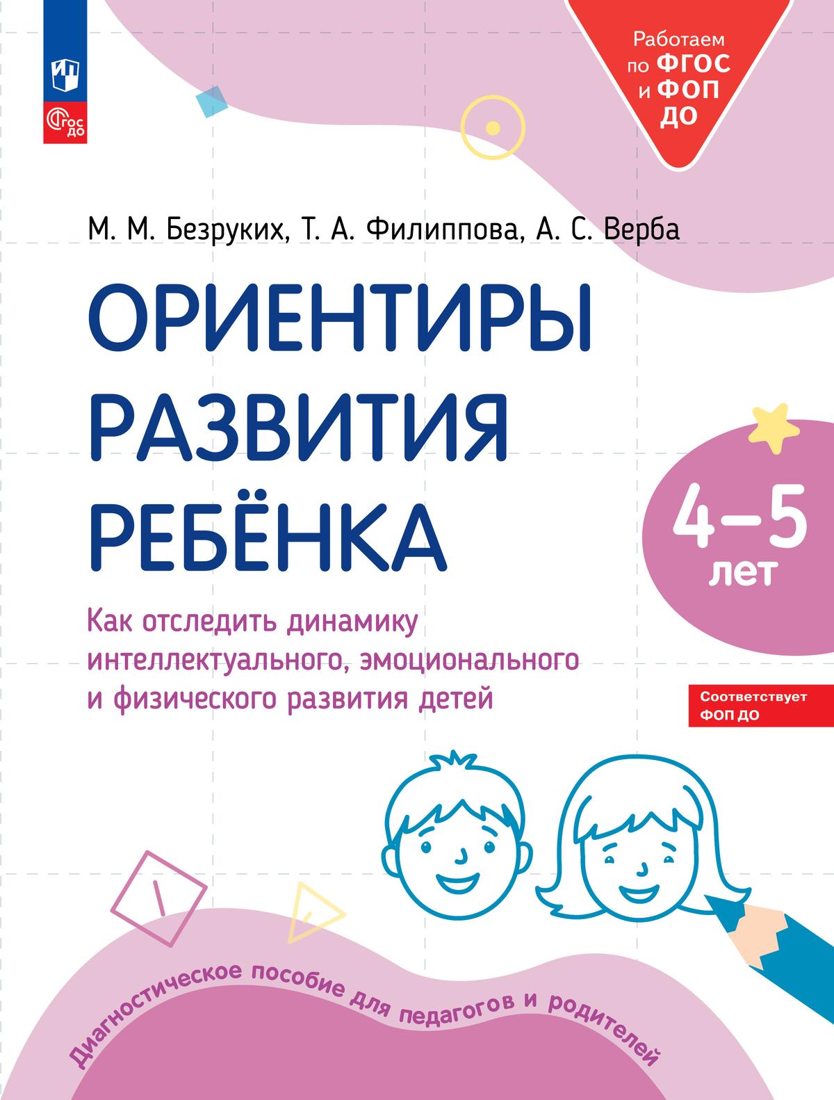 Обложка книги Ориентиры развития ребёнка 4-5 лет. Как отследить динамику интеллектуального, эмоционального и физического развития детей, Автор Безруких М.М. Филиппова Т.А. Верба А.С., издательство Просвещение/Союз                                   | купить в книжном магазине Рослит