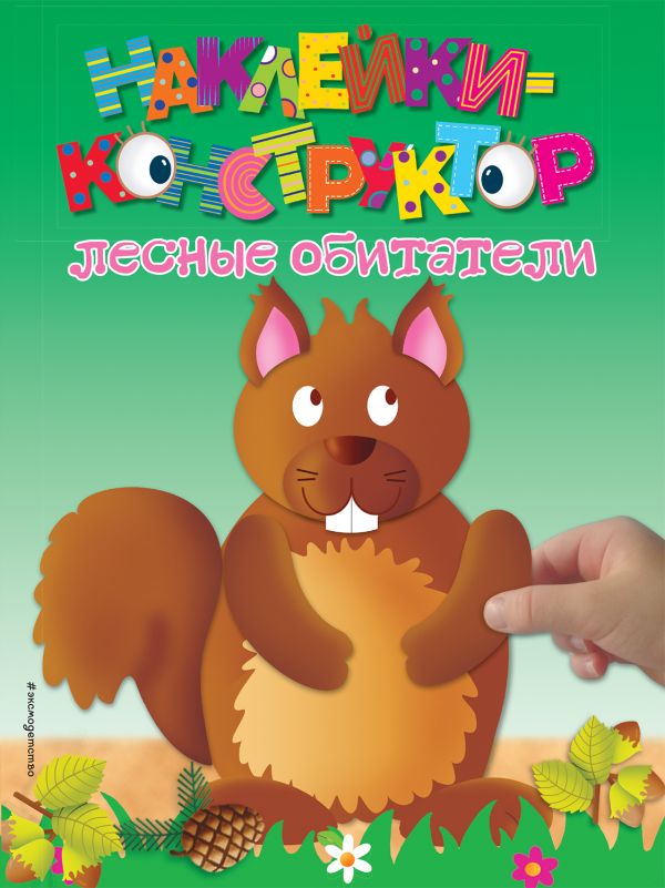 Обложка Лесные обитатели. Наклейки-конструктор, издательство ЭКСМО | купить в книжном магазине Рослит