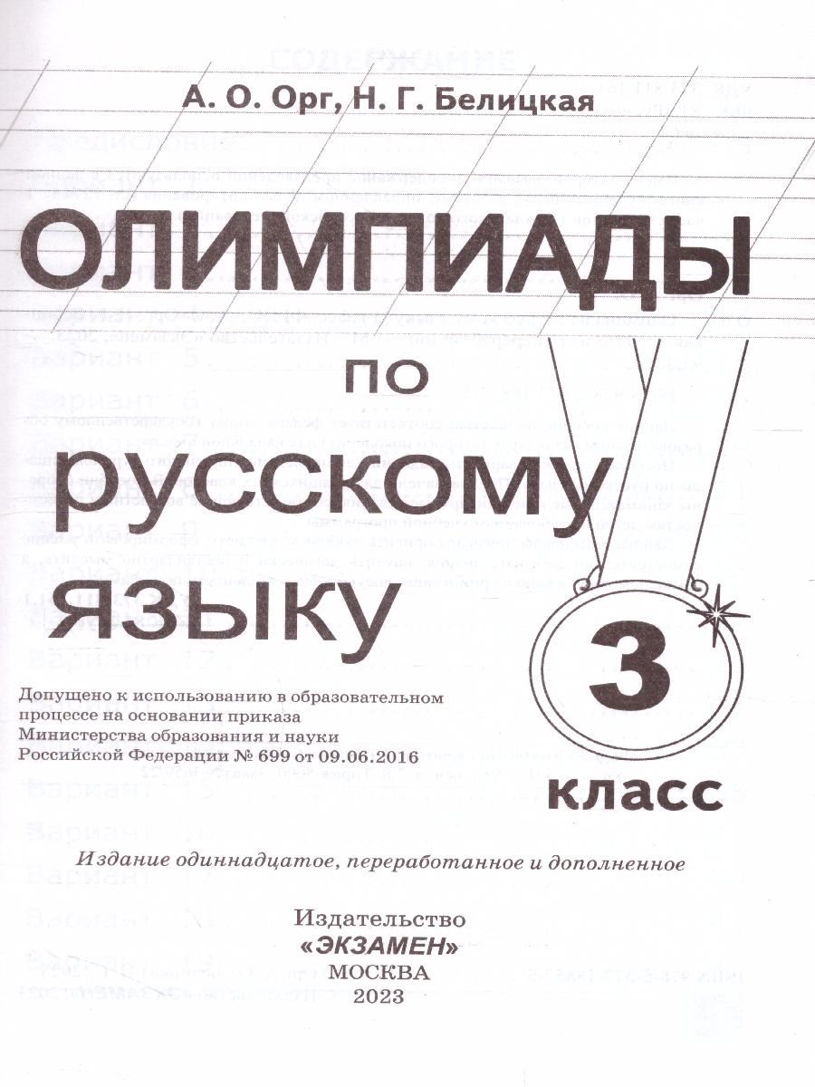 Обложка книги Олимпиады по русскому языку 3 класс. ФГОС, Автор Орг А.О. Белицкая Н.Г., издательство Экзамен | купить в книжном магазине Рослит