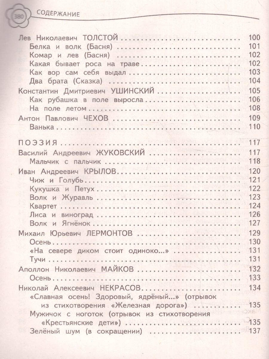 Обложка книги Универсальная хрестоматия 3 класс, Автор Пришвин М.М. Любарская А.И. Пермяк Е.А., издательство ЭКСМО | купить в книжном магазине Рослит