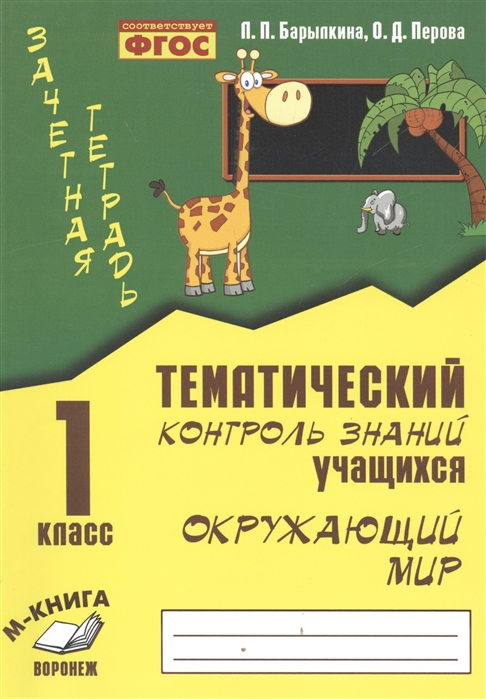 Обложка книги Зачетная тетрадь. Тематический контроль знаний учащихся. Окружающий мир 1 класс, Автор Барылкина Л.П Перова О.Д., издательство ТЦУ | купить в книжном магазине Рослит