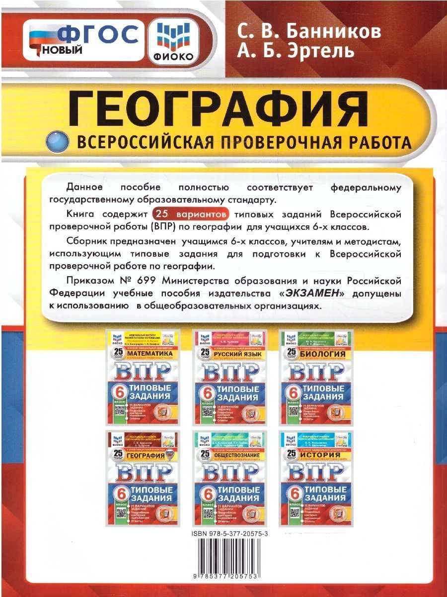 картинка ВПР География 6 класс 25 вариантов. Типовые задания. ФГОС от магазина Рослит