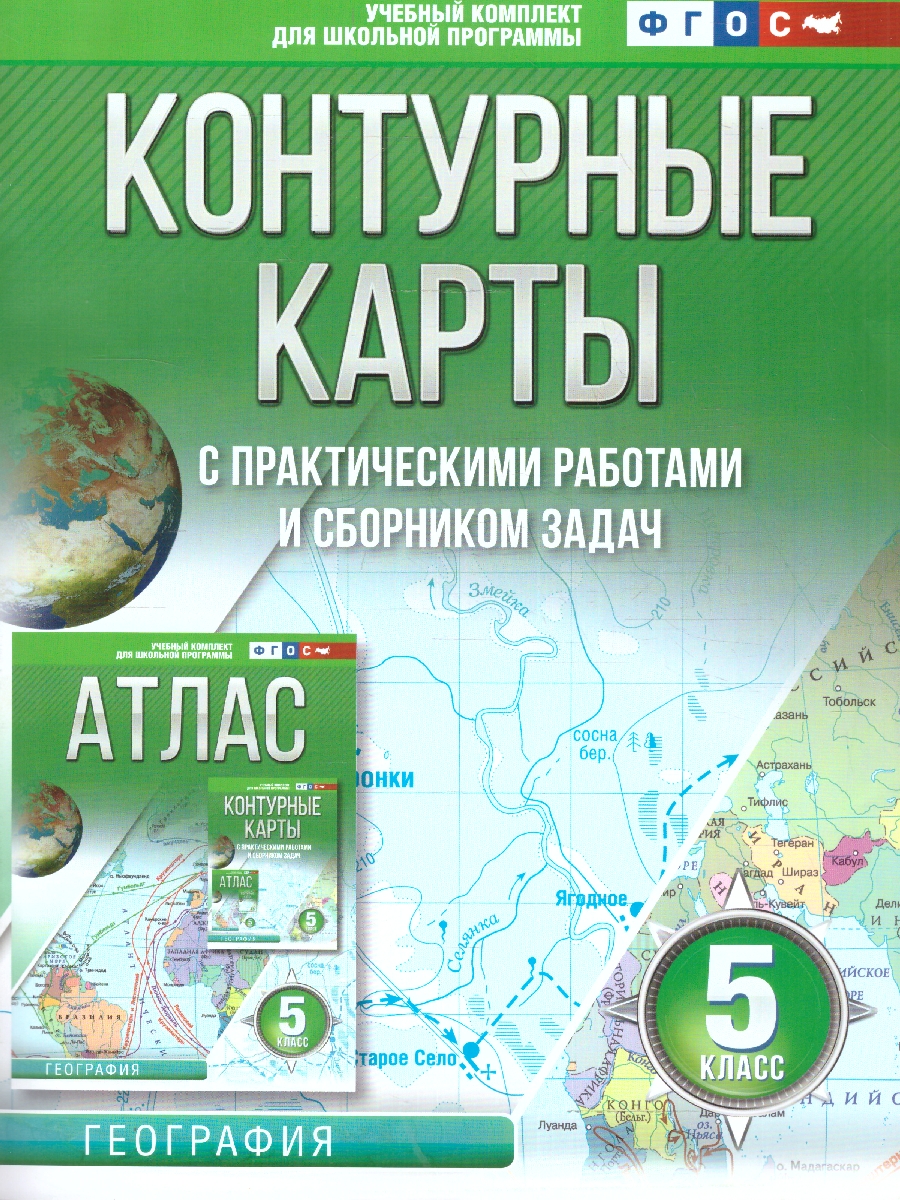 Обложка книги География 5 класс. Контурные карты. Россия в новых границах. ФГОС, Автор Крылова О.В., издательство АСТ | купить в книжном магазине Рослит