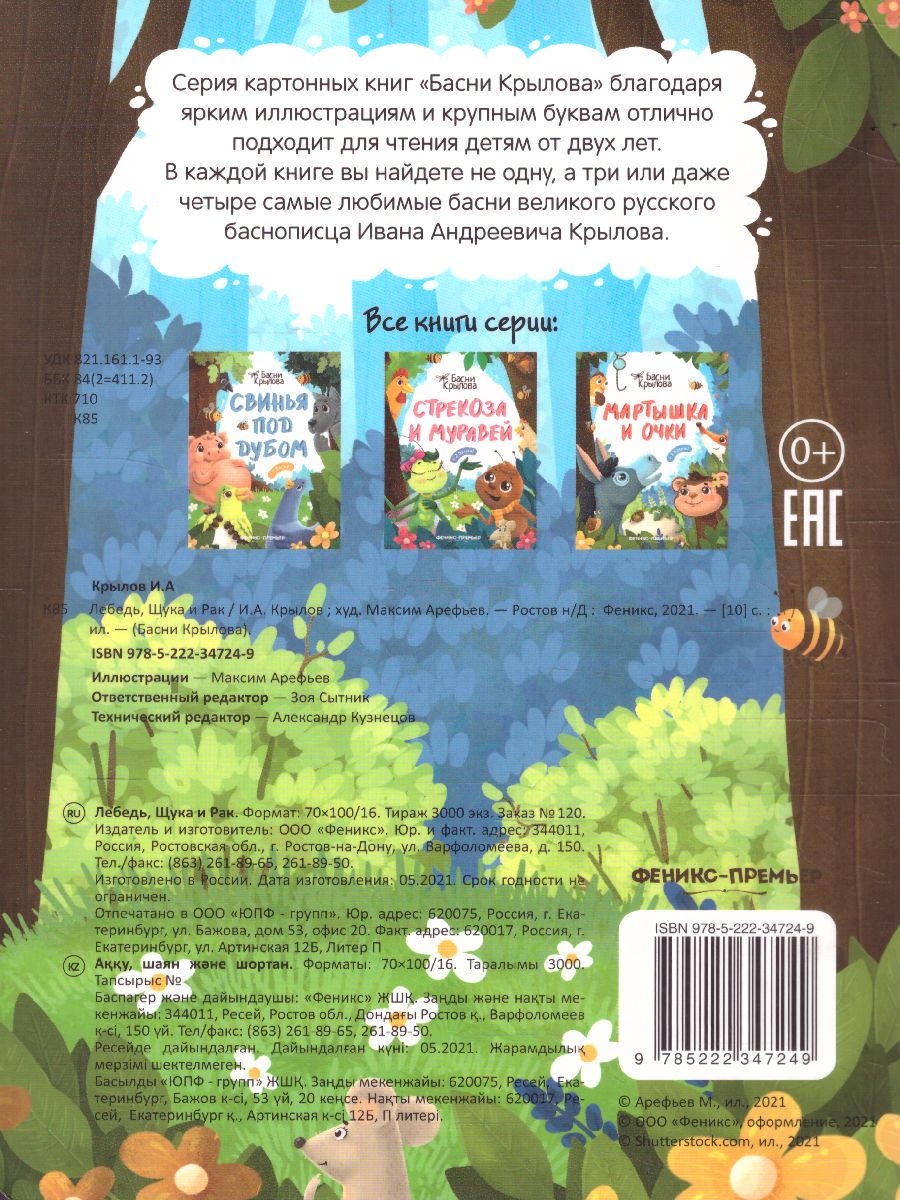 Обложка Лебедь, Щука и Рак /Басни Крылова, издательство Феникс-Премьер                                     | купить в книжном магазине Рослит