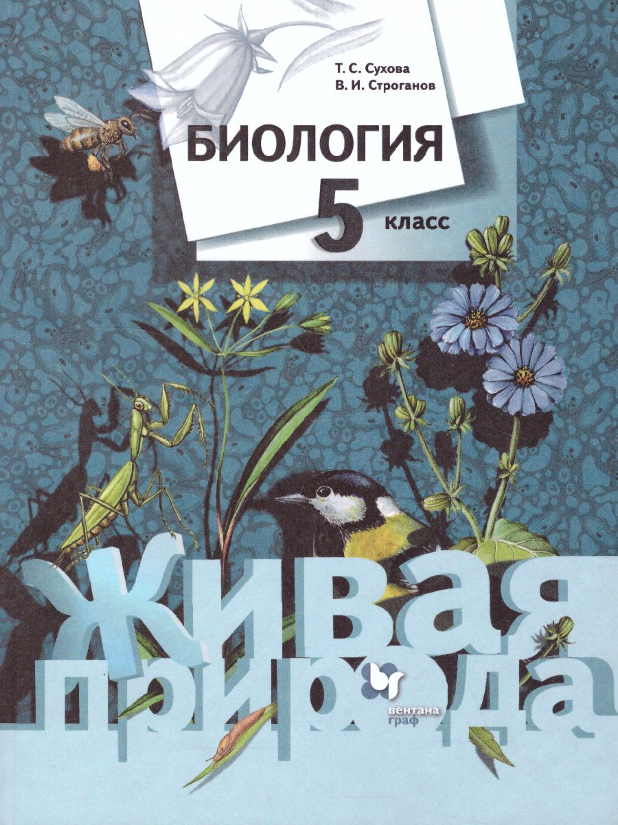 Обложка книги Биология 5 класс. Учебник. ФГОС, Автор Сухова Т.С. Строганов В.И., издательство Просвещение/Союз                                   | купить в книжном магазине Рослит