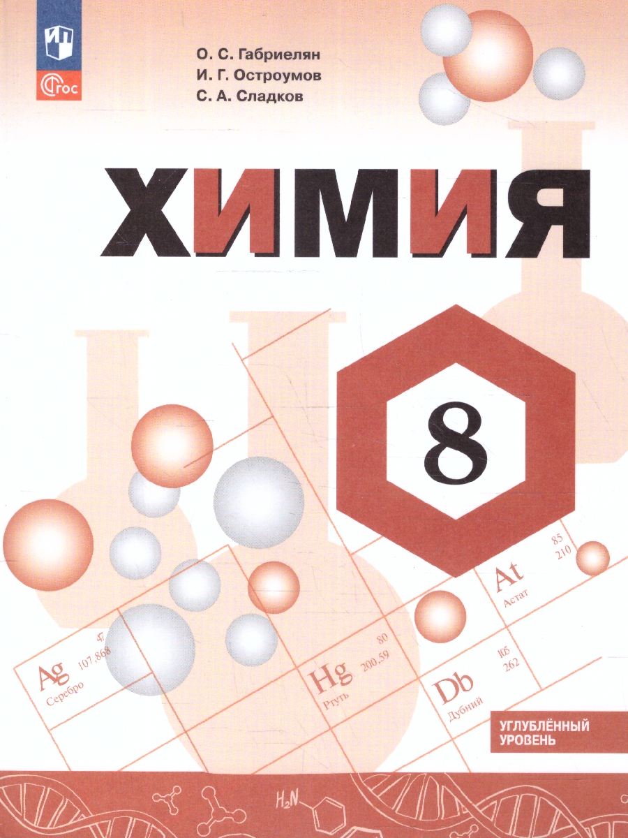 Обложка книги Химия 8 класс. Углублённый уровень. Учебное пособие. ФГОС, Автор Габриелян О.С. Остроумов И.Г. Сладков С.А., издательство Просвещение | купить в книжном магазине Рослит
