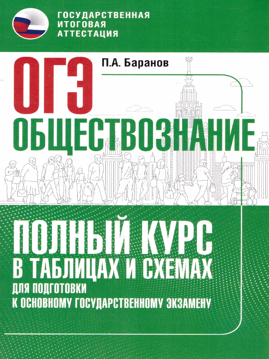 Обложка книги ОГЭ. Обществознание. Полный курс в таблицах и схемах, Автор Баранов П. А., издательство АСТ | купить в книжном магазине Рослит