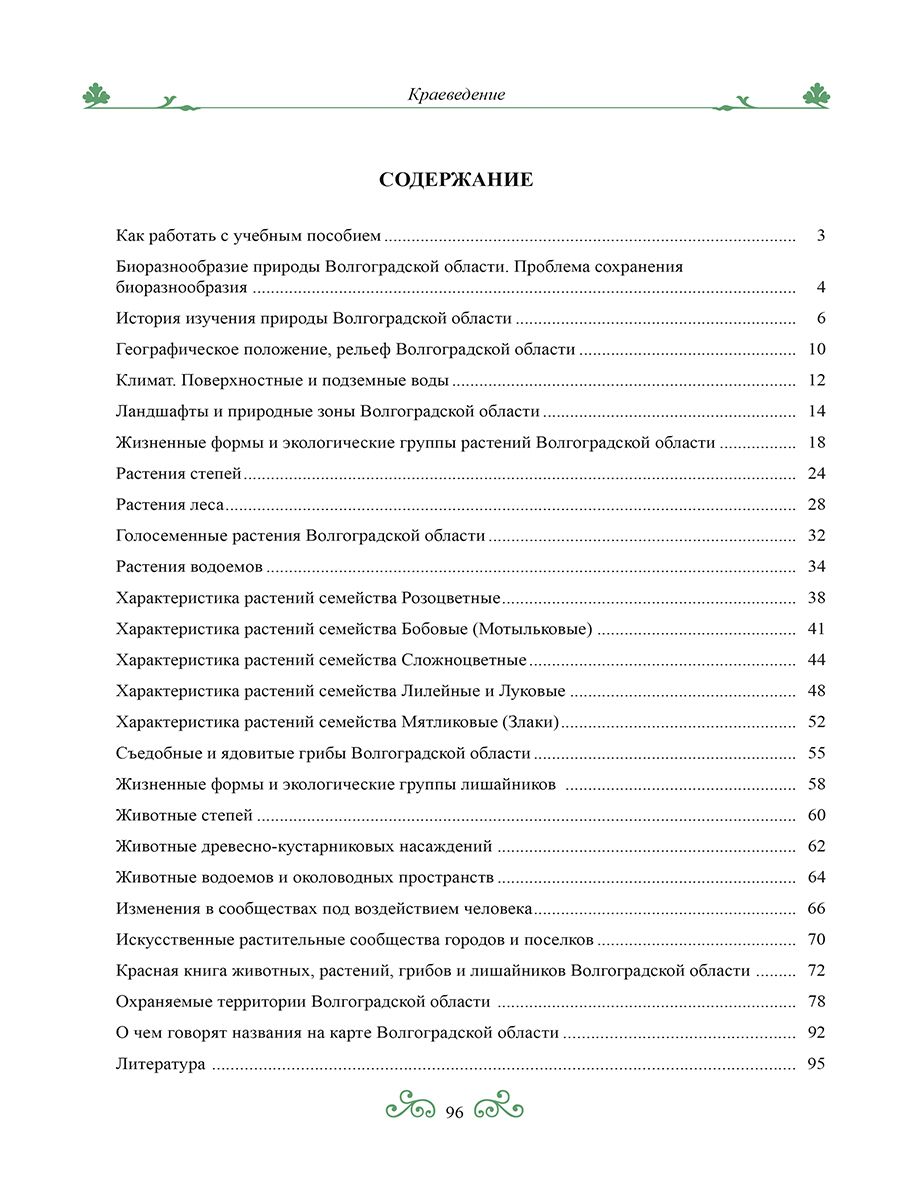Обложка книги Краеведение: биологич. и ландшафтное разнообразие природы Волгогр. обл. 6 кл. Р/Т 3-е изд., Автор Оданович, издательство Планета | купить в книжном магазине Рослит