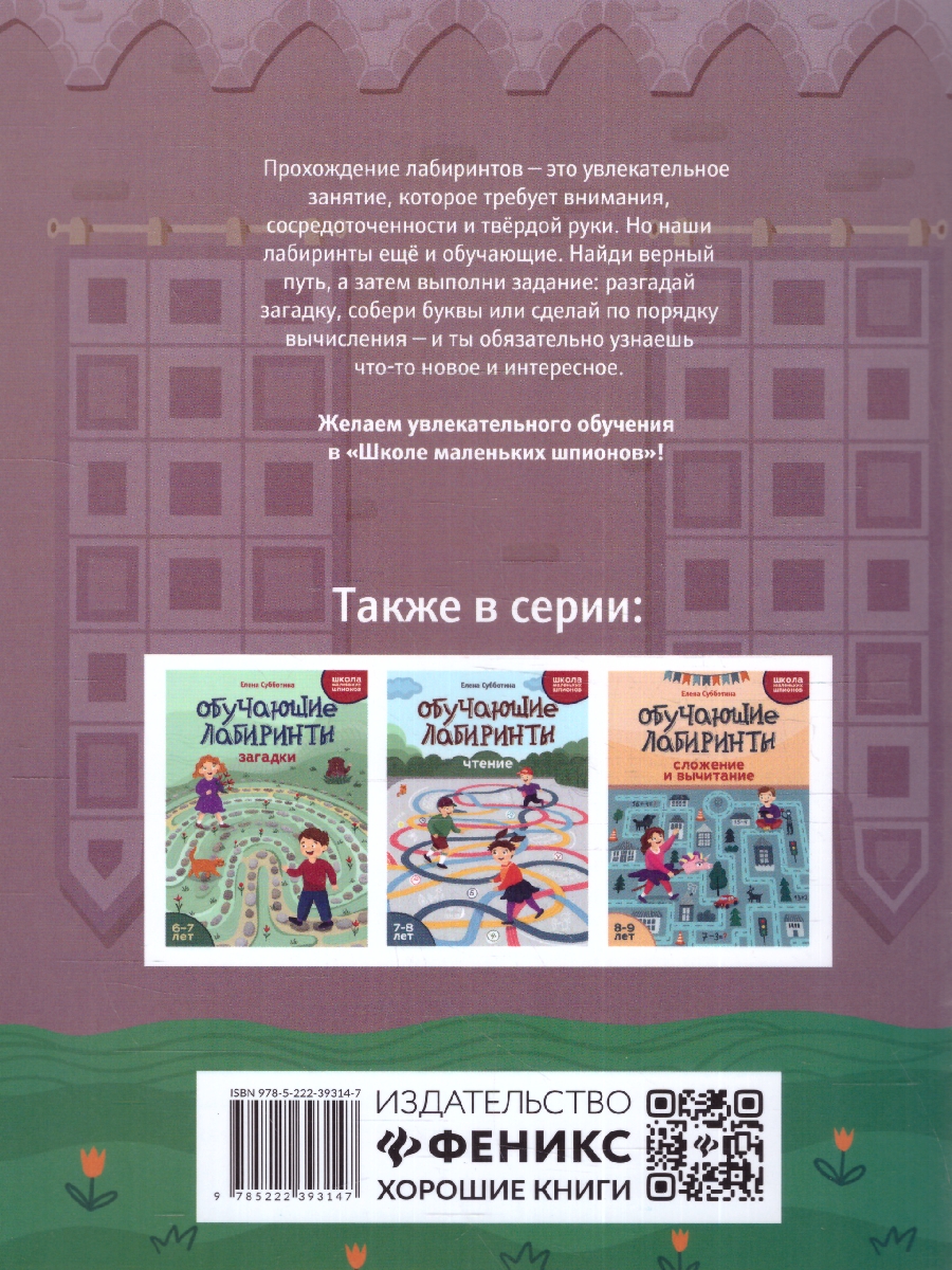 Обложка книги Обучающие лабиринты: умножение и деление: 9-10 лет, Автор Субботина Е. А., издательство Феникс ТД                                          | купить в книжном магазине Рослит