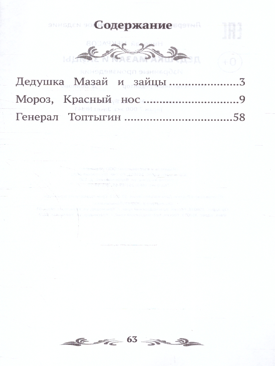 Обложка книги Дедушка Мазай и зайцы. Избранные произведения, Автор Некрасов Н. А., издательство Феникс ТД                                          | купить в книжном магазине Рослит