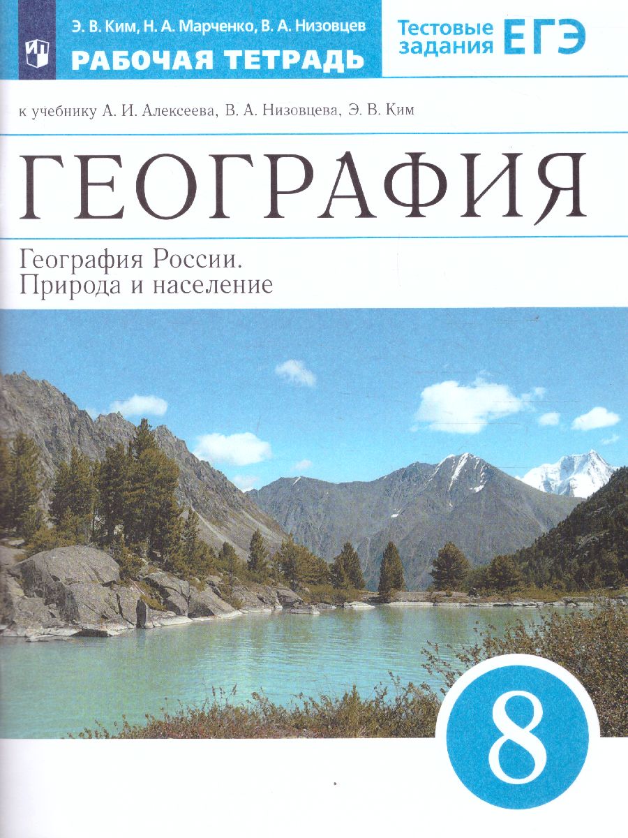 Обложка книги География России 8 класс. Рабочая тетрадь, Автор Ким Э.В., издательство Просвещение | купить в книжном магазине Рослит