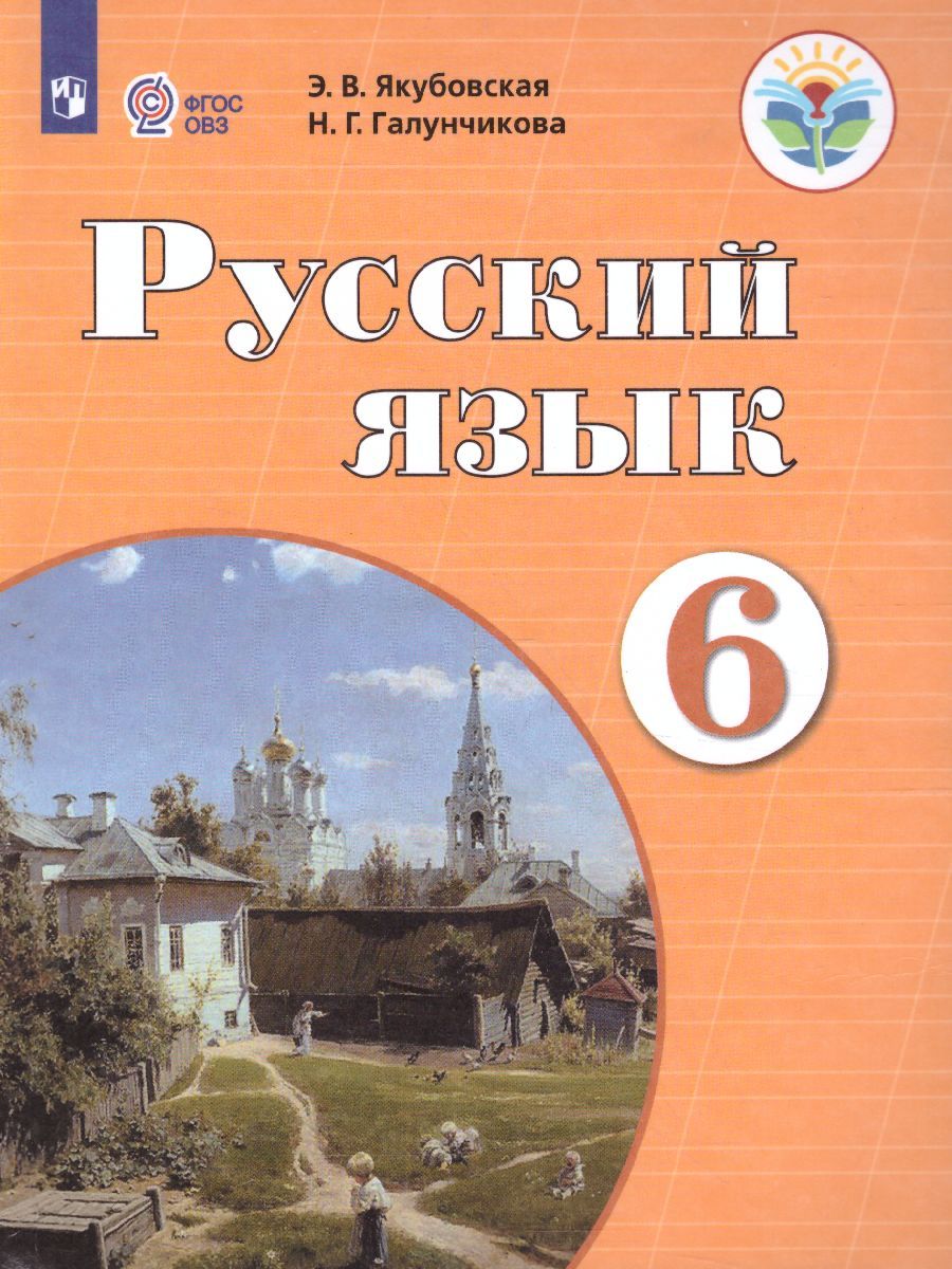 Обложка книги Русский язык 6 класс. Учебник. Для учащихся специальных (коррекционных) образовательных учреждений VIII вида, Автор Якубовская Э.В. Галунчикова Н.Г., издательство Просвещение | купить в книжном магазине Рослит