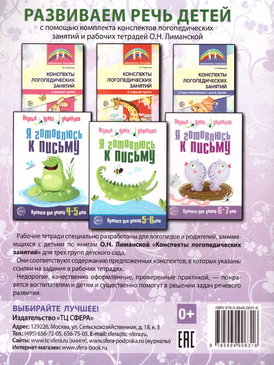 Обложка книги Я готовлюсь к письму. Прописи для детей 6-7 лет, Автор Чистякова Н.А., издательство Сфера | купить в книжном магазине Рослит