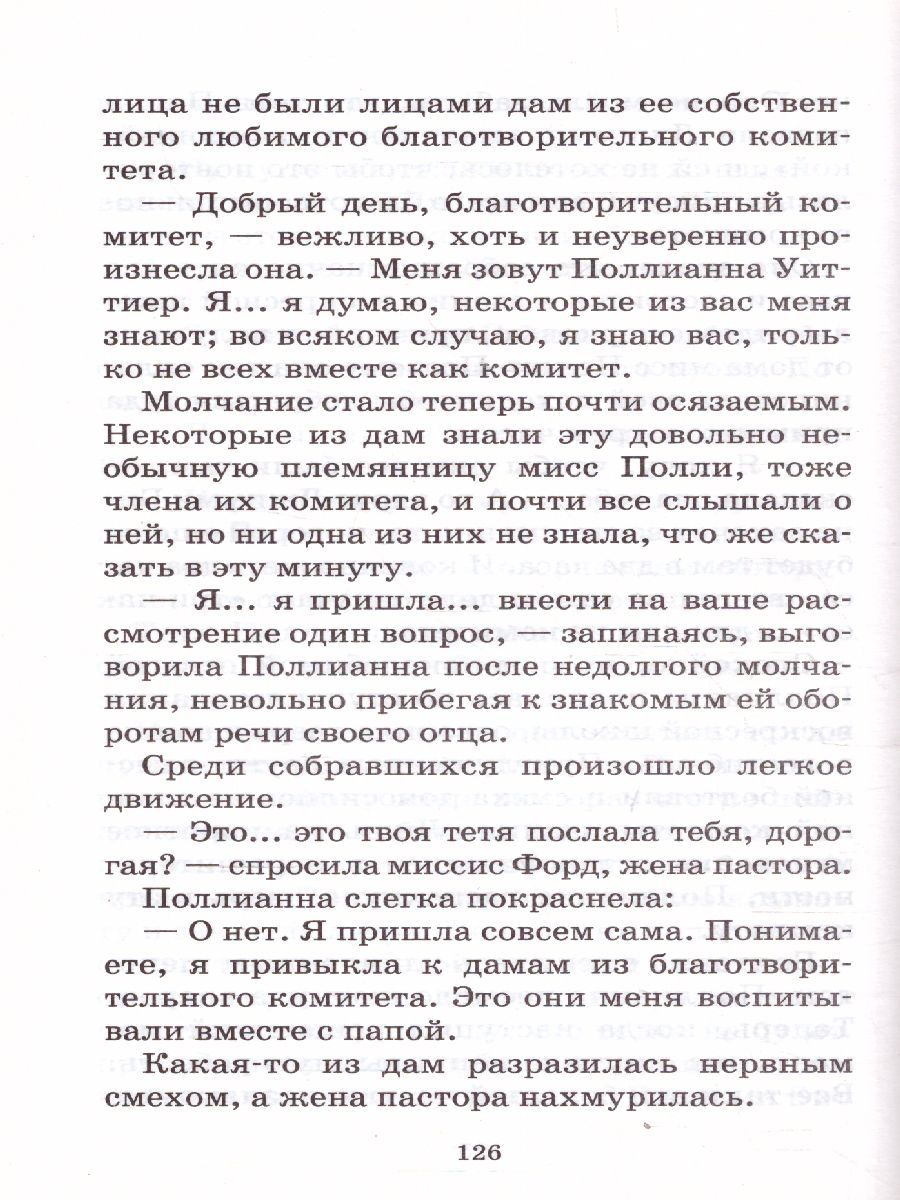 Обложка книги Поллианна, Автор Портер Э., издательство АСТ | купить в книжном магазине Рослит