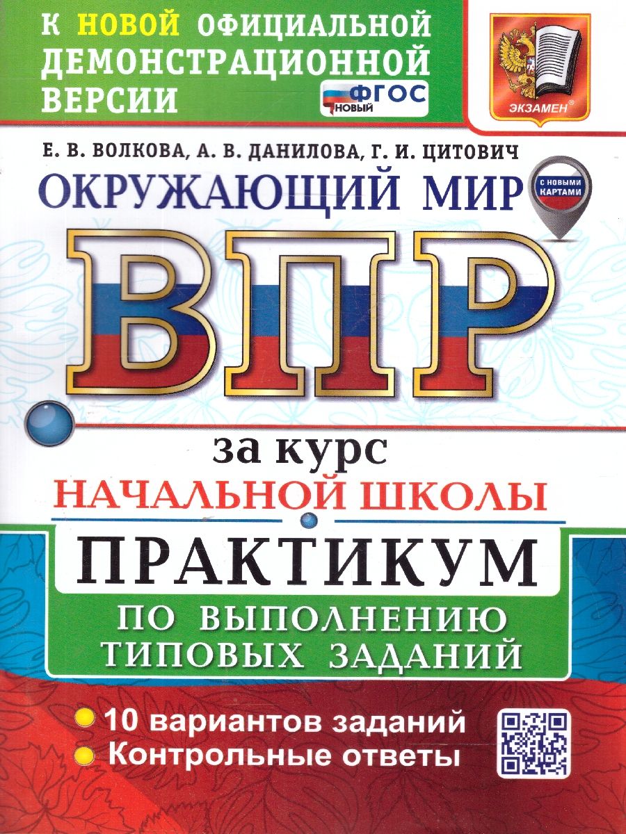 картинка ВПР за курс начальной школы. Окружающий мир. Практикум. ФГОС от магазина Рослит