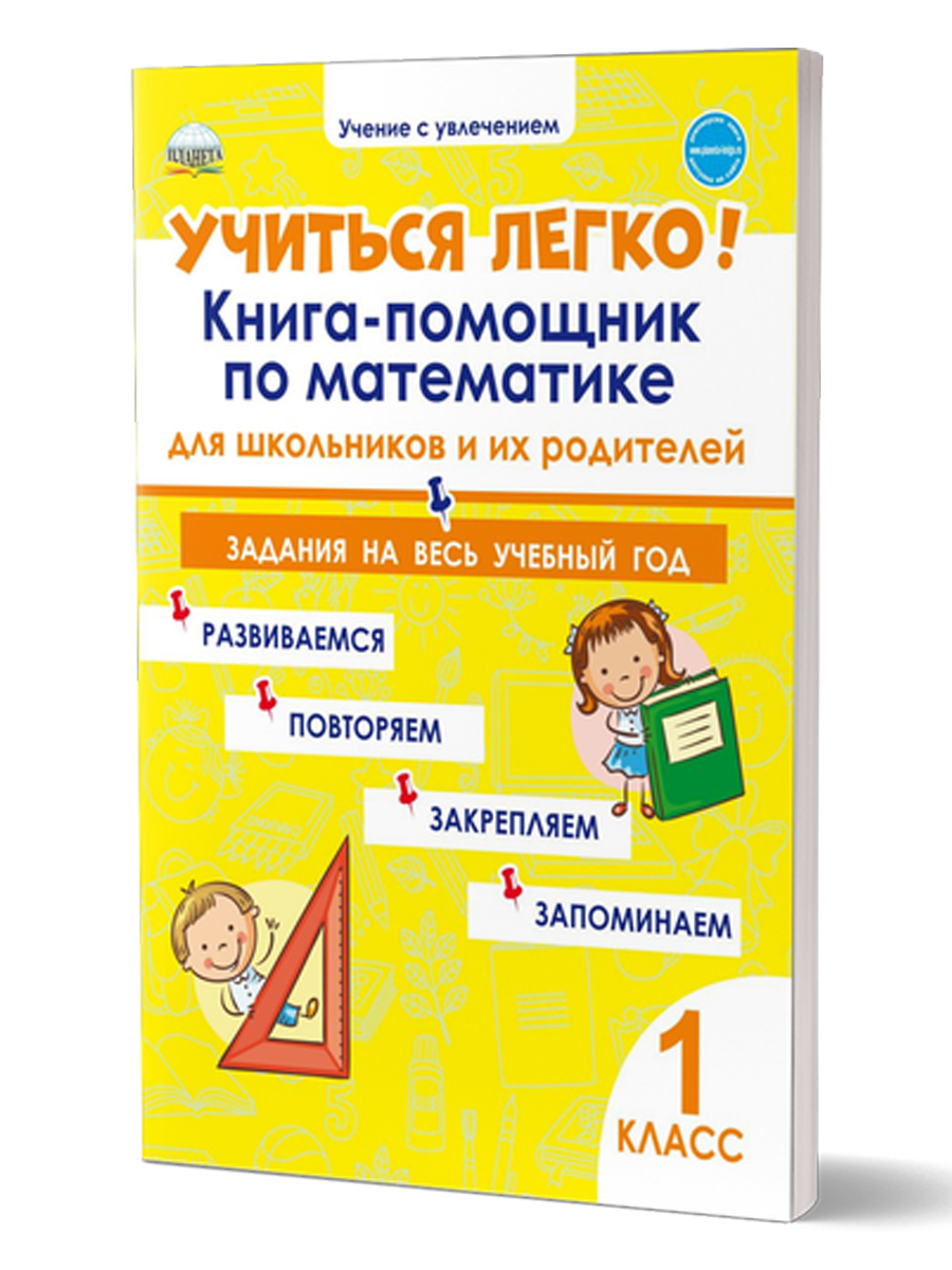 Обложка книги Учиться легко! 1 класс. Книга-помощник по математике для школьников и родителей, Автор Пономарёва Л.А., издательство Планета | купить в книжном магазине Рослит
