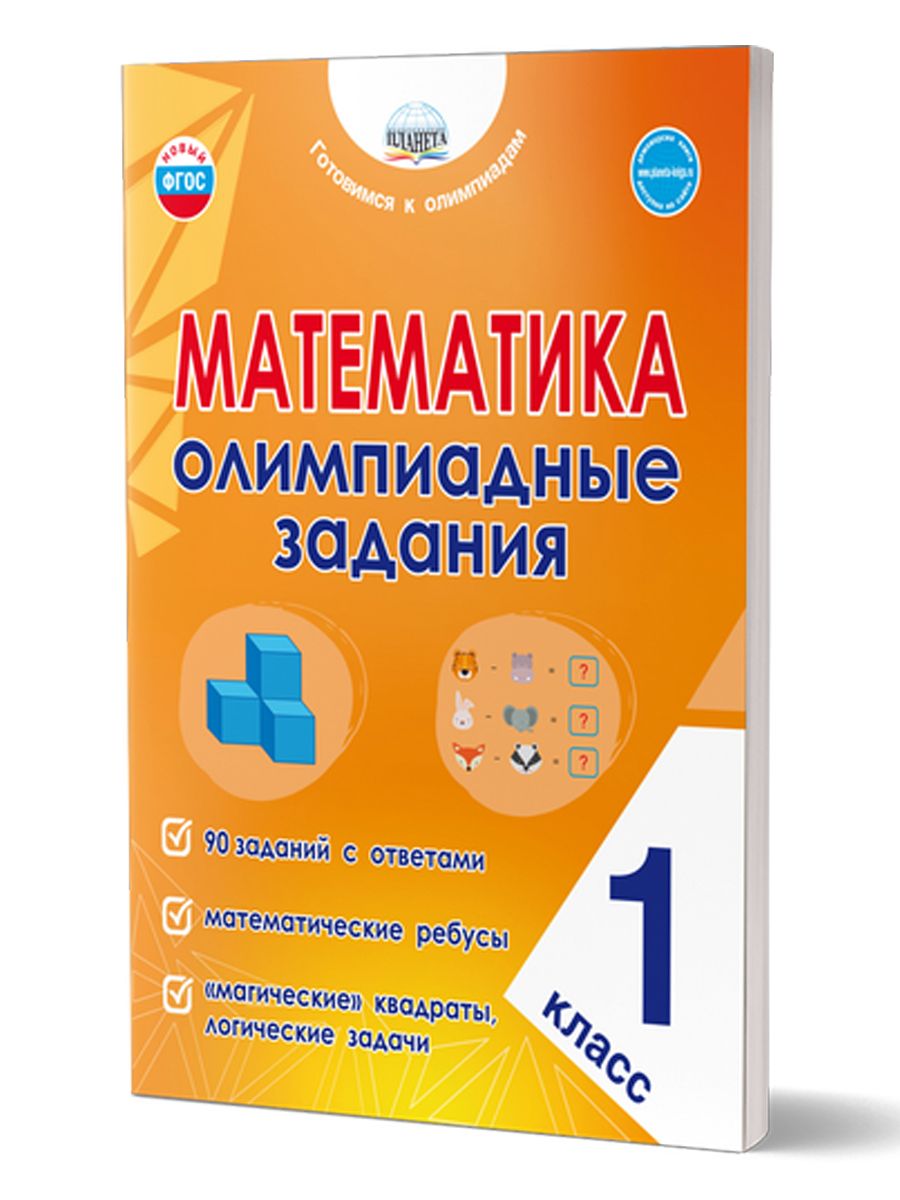 Обложка книги Математика. Олимпиадные задания. 1 класс, Автор Казачкова С.П., издательство Планета | купить в книжном магазине Рослит