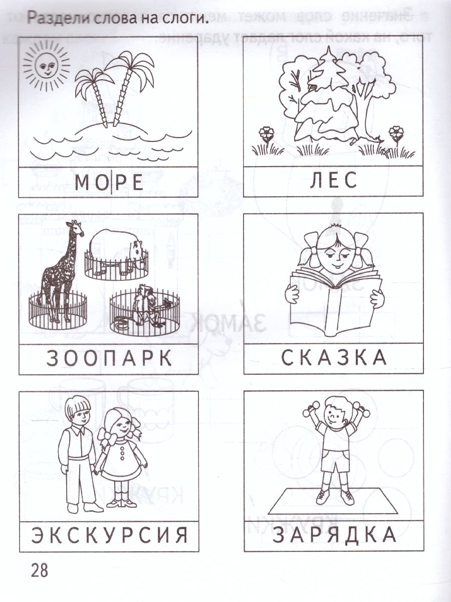 Обложка книги Делим слова на слоги. Рабочая тетрадь, Автор , издательство Весна-Дизайн | купить в книжном магазине Рослит