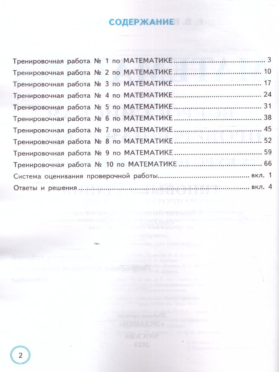 картинка ВПР Математика за курс начальной школы 10 вариантов. Типовые задания. Подробные критерии оценивания. Ответы. ФГОС 60*90/8 от магазина Рослит