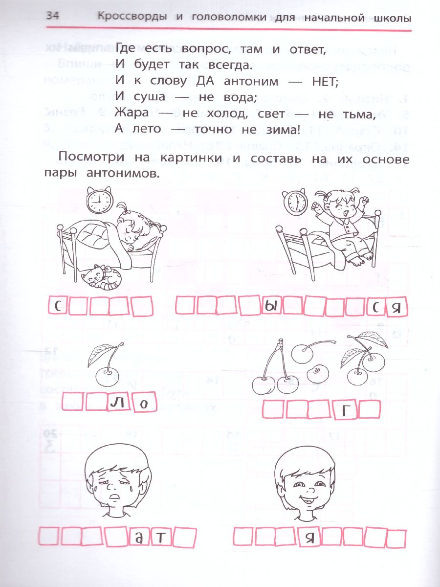 Обложка книги Синонимы и антонимы. Кроссворды и головоломки для начал.школы / Умные кроссворды, Автор Яворовская И., издательство Феникс ТД                                          | купить в книжном магазине Рослит