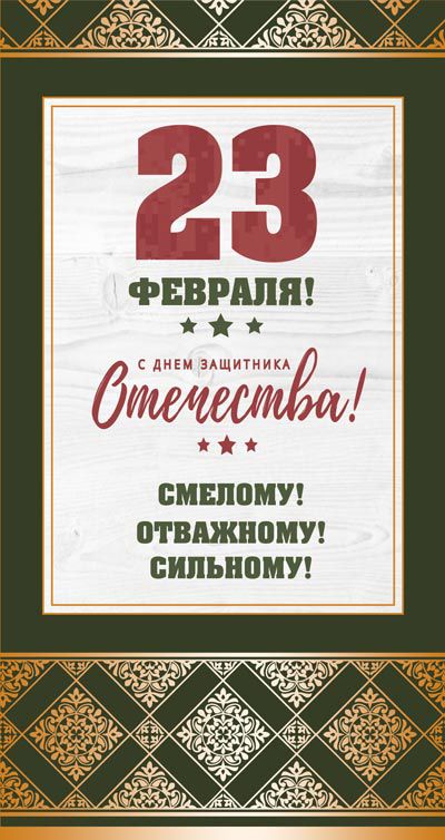 Обложка книги Открытка евроформата 23 февраля С Денем защитника Отечества! Смелому! (Текст,зол. фольга) (Сфера), Автор КФ-13198, издательство Сфера | купить в книжном магазине Рослит