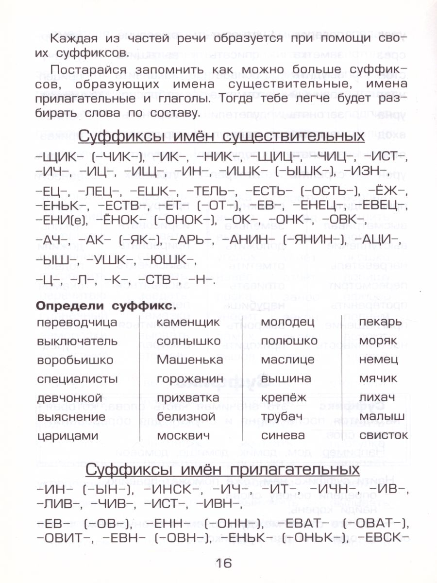 Обложка книги Как научить Вашего ребенка разбирать слова по составу, Автор Есенина С.А., издательство ГРАМОТЕЙ | купить в книжном магазине Рослит