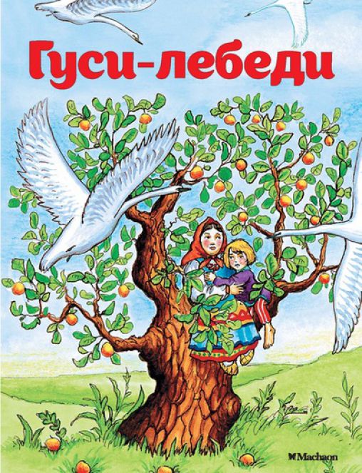 Обложка Гуси-лебеди, издательство Махаон | купить в книжном магазине Рослит
