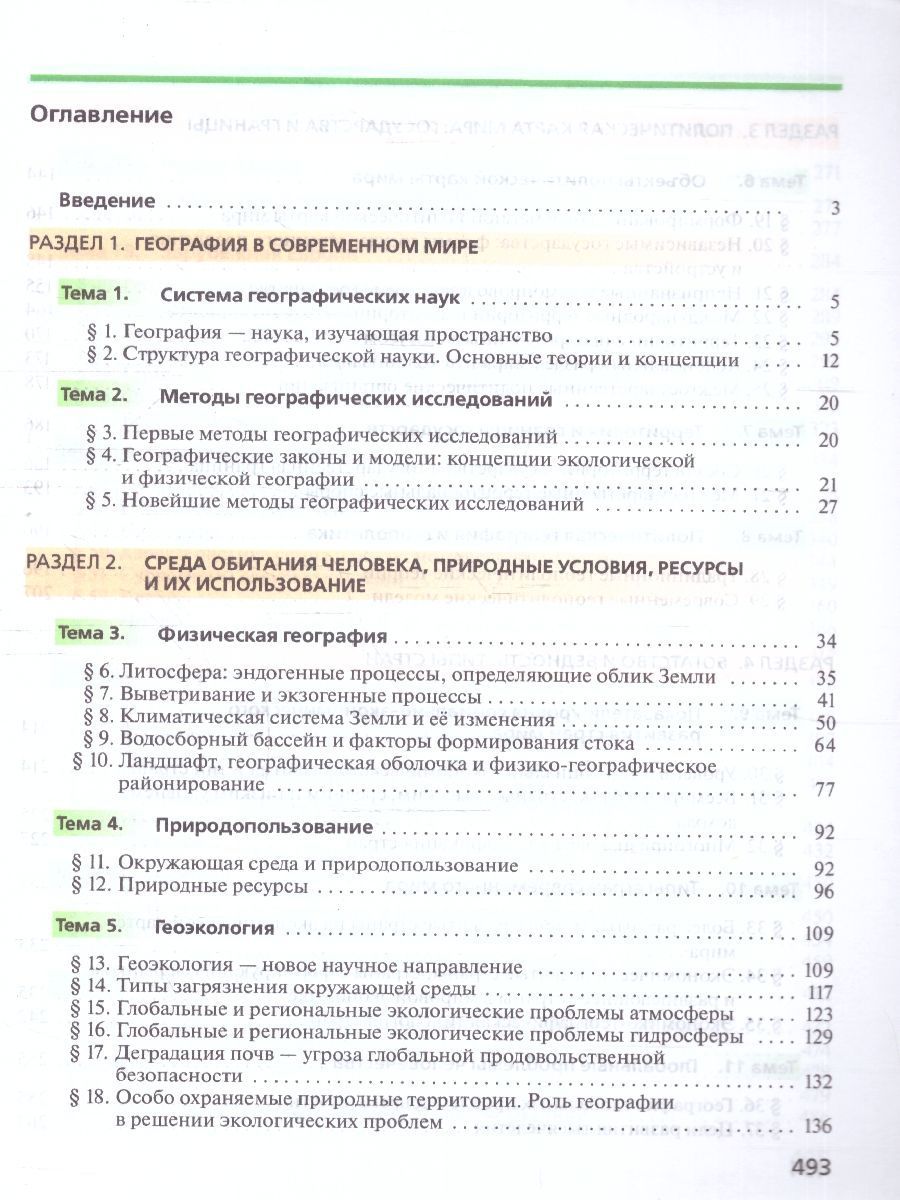 Обложка книги География 10 класс. Углубленный уровень. Учебник. ФГОС, Автор Холина В. Н., издательство Просвещение/Союз                                   | купить в книжном магазине Рослит
