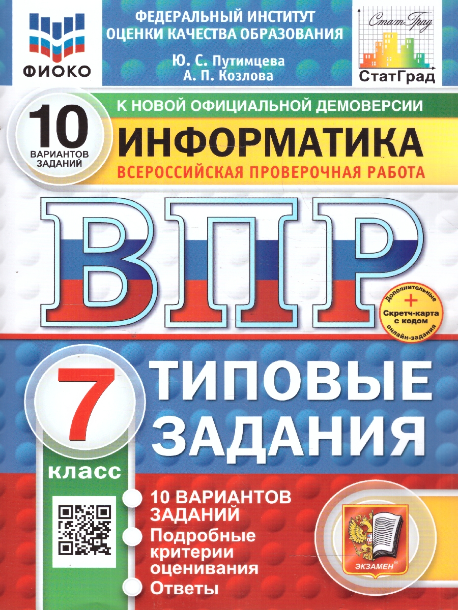 Обложка книги ВПР Информатика 7 класс. 10 вариантов. ФИОКО СТАТГРАД ТЗ. ФГОС, Автор Путимцева Ю. С.; Козлова А. П., издательство Экзамен | купить в книжном магазине Рослит